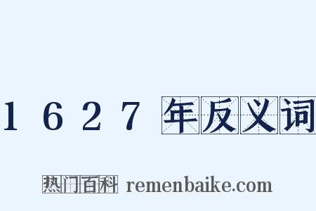 1627年反义词是什么意思的图片
